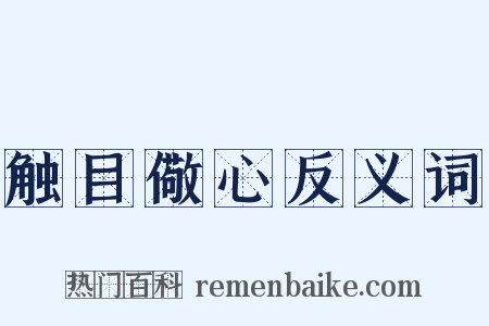 触目儆心反义词是什么意思的图片